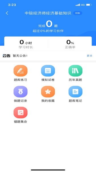 经济师考试宝典app(4)