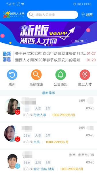 湘西人才网app(4)