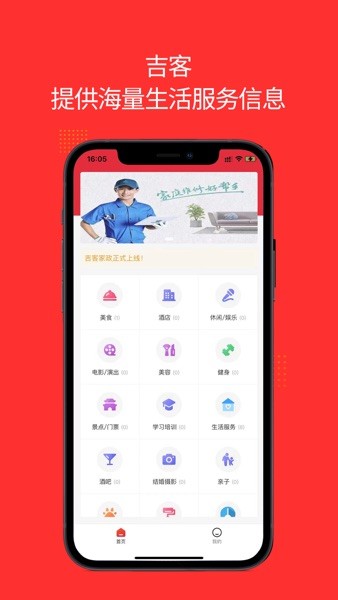 吉客家政app