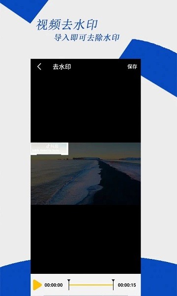 去水印编辑大师免费版v2.5.3 3