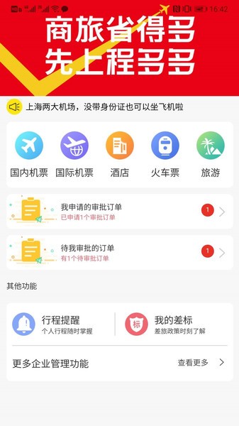 程多多商旅app(2)