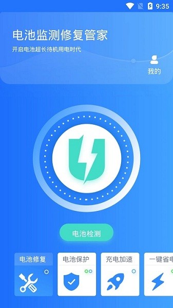 電池監測修復管家app