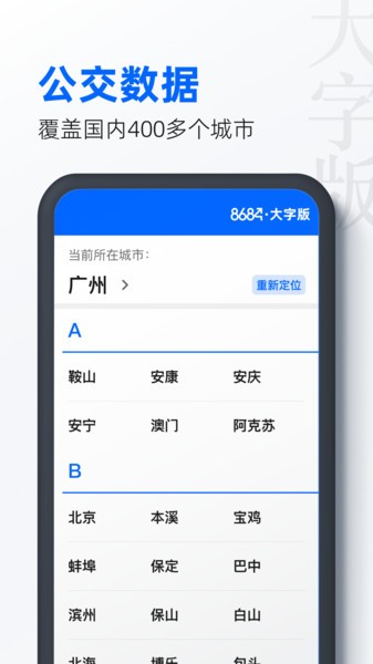 8684公交大字版app(3)