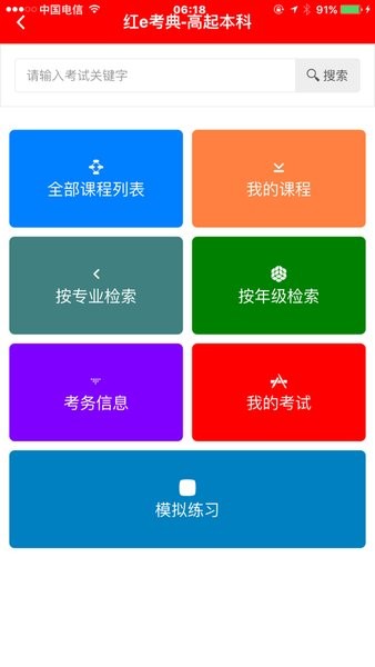 红e考典中国医科大学v1.7.609 安卓版 1