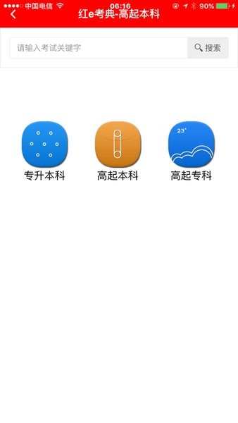 红e考典App