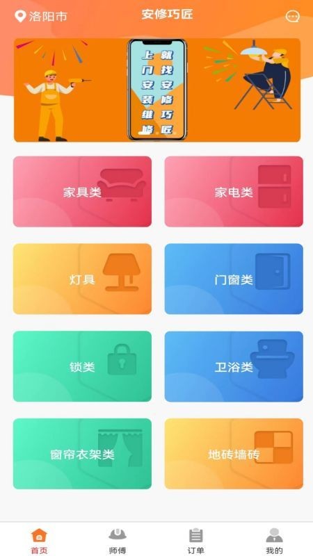 安修巧匠App