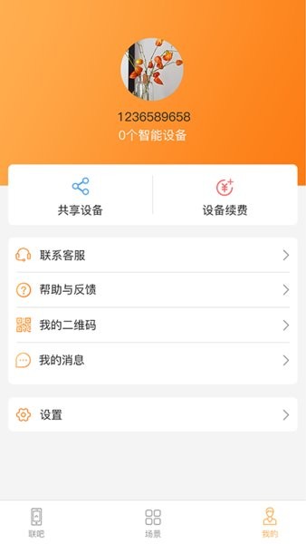 联吧手机远程app官方 v2.9.45 安卓版1