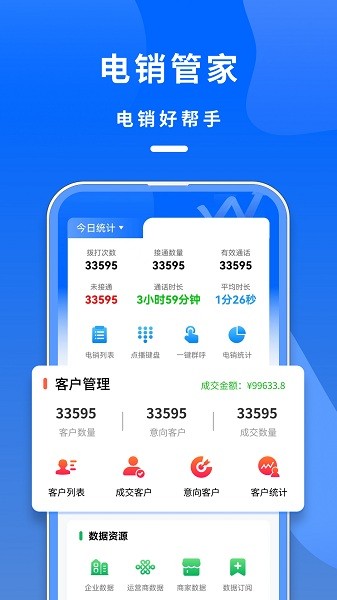 電銷管家官方版