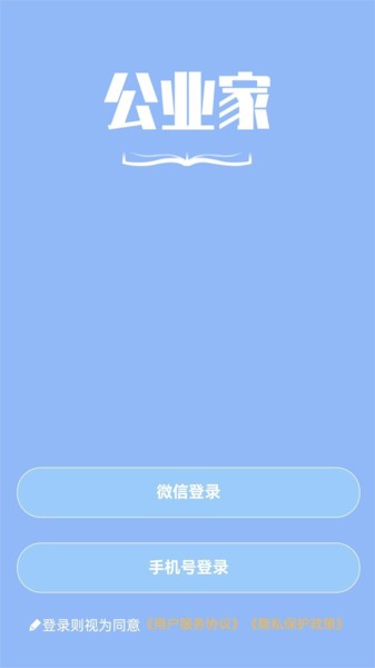 公业家公考app