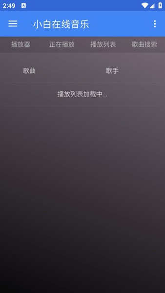小白在线音乐app(3)