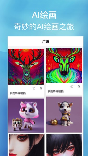 AI绘画家app