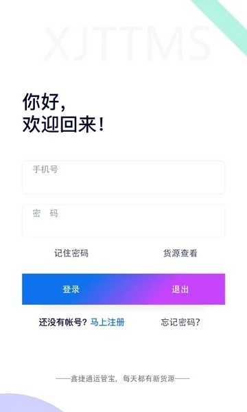 鑫捷通运管宝软件(1)