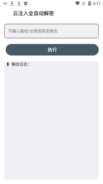 云注入一键去除手机版v1.0 安卓版 1