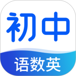 初中语数英同步学app免费
