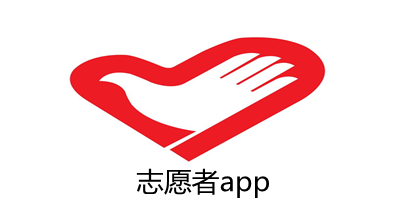 志愿者app