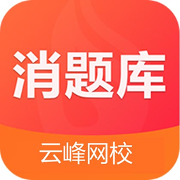 消题库云峰app