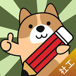 社会工作者练题狗app v3.0.1.0