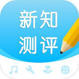 新知測評app