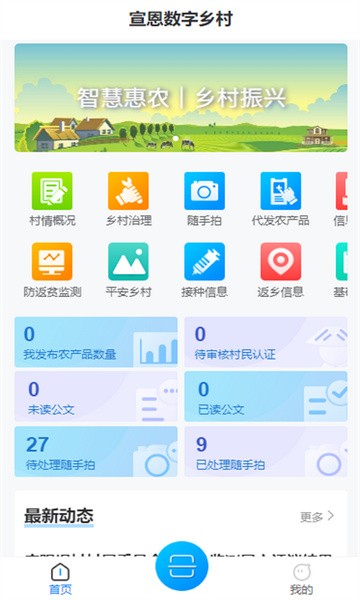 宣恩数字乡村平台v1.1.0.007 安卓版 4
