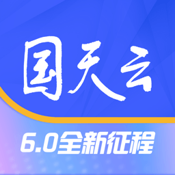 国天云6.0新版本 v6.2.5 官方版