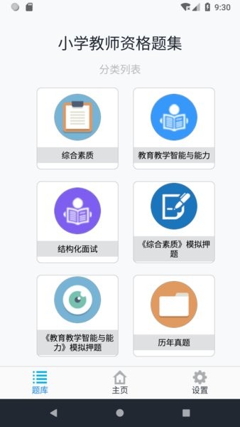 小学教师资格题集v1.8.221006 安卓版 1