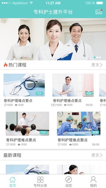 专科护士在线培训平台App