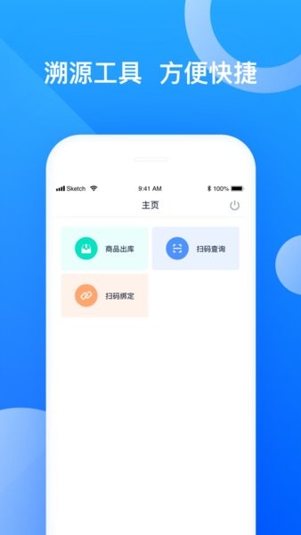 千度真溯源App