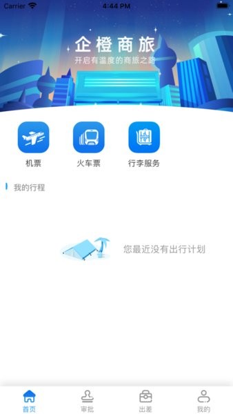 企橙商旅app