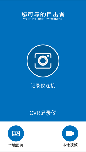 CVR记录仪app下载