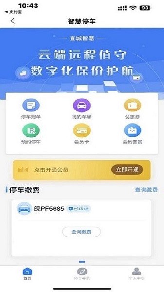 宣城智慧停车Appv2.004.0000009 安卓版 1