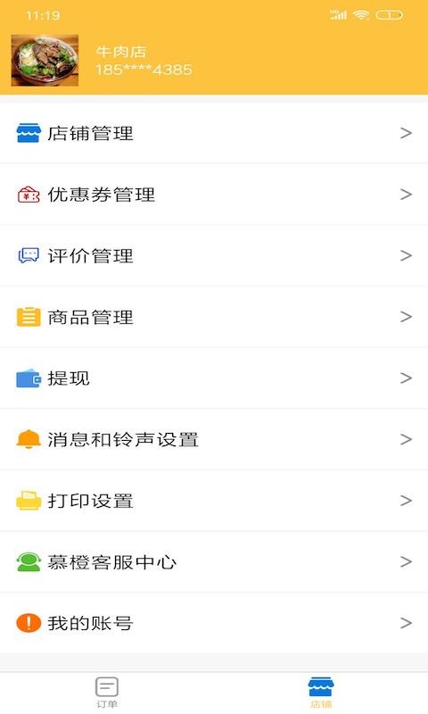 慕橙商家App