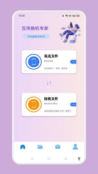 互传换机专家app(2)