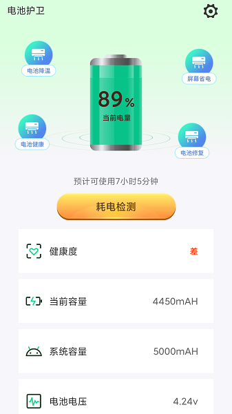 电池护卫app