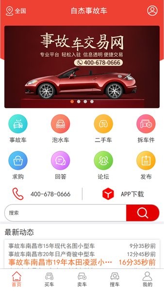 自杰事故车app官方v7.0.4 手机版 3