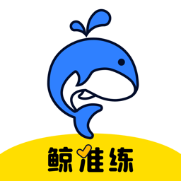 鲸准练app下载官方