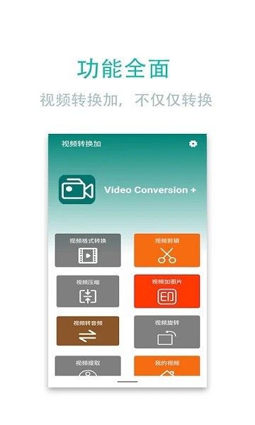 视频转换加app下载