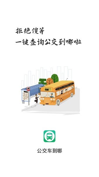 公交车到哪实时查询app(2)