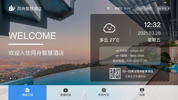 同舟智慧酒店app(3)