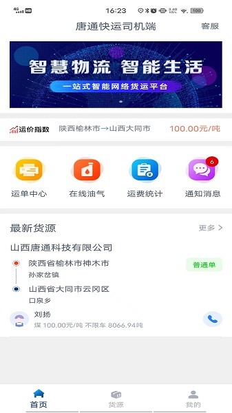 唐通快运司机端app下载