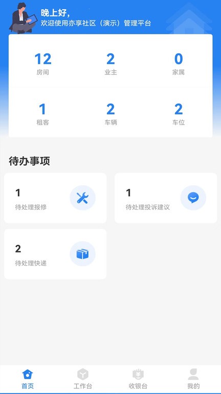 亦享物业端App