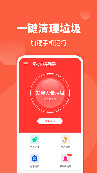 青檸內存助手v1.0.0 安卓版 2