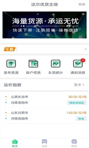 达尔优货主端app(4)