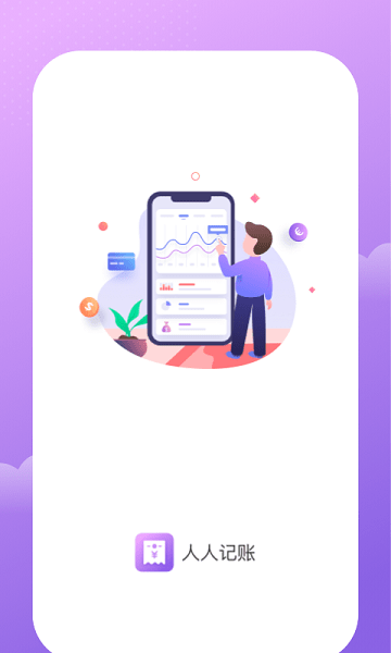 人人记账Appv1.0.1 安卓版 3