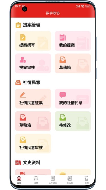 稻城舒兰数字政协App