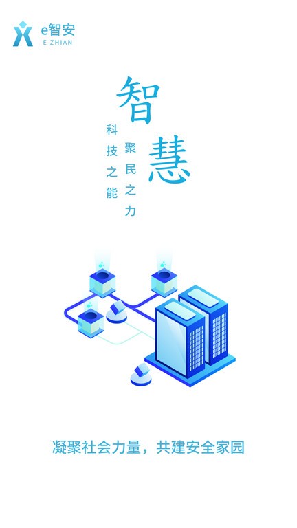 e智安v1.2.4 安卓版 1