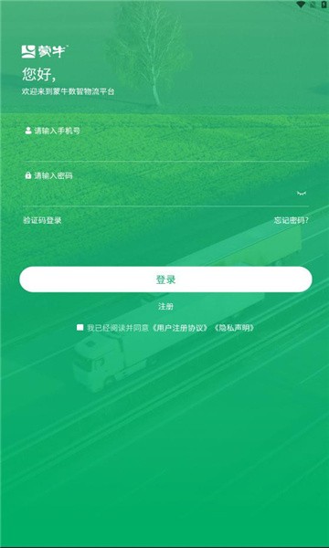 蒙牛數(shù)智物流平臺(tái)v2.1.2 安卓版 1