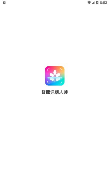 智能识别大师app(3)