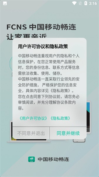 中国移动畅连软件手机版(3)
