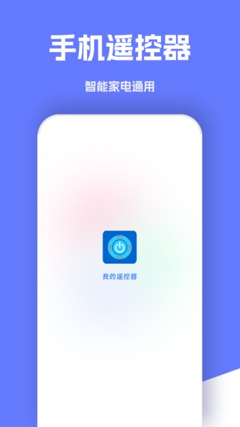 万能电视空调遥控app(1)