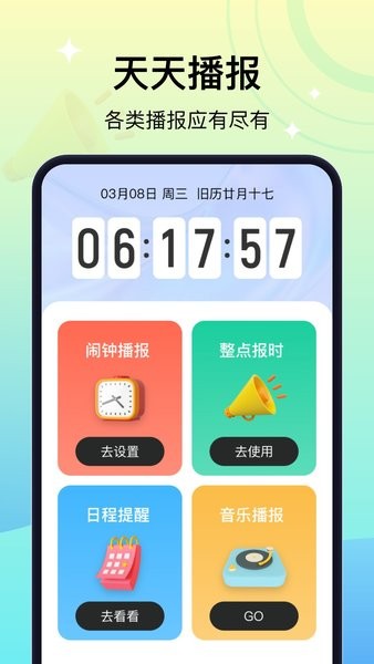 天天播报App